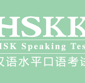 Πιστοποίηση Κινέζικης Γλώσσας hskk
